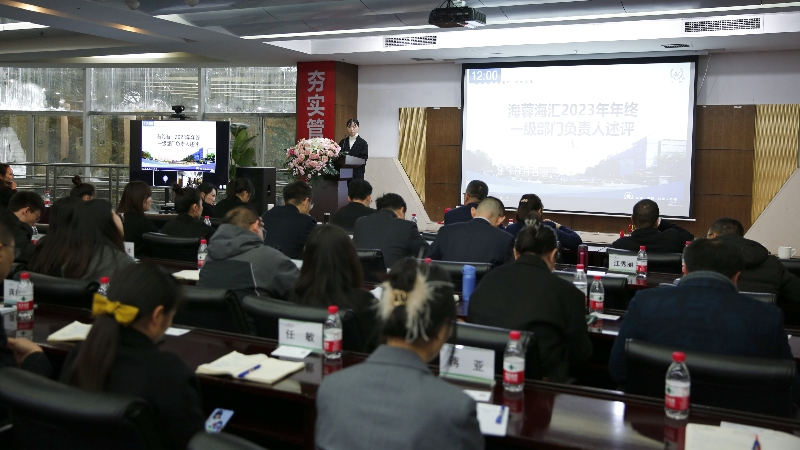 年终述评|安博app登录入口海汇2023年终述评大会顺利召开！