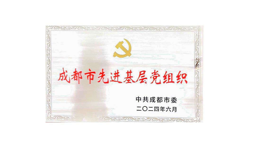 安博app登录入口药业党支部荣获成都市先进基层党组织